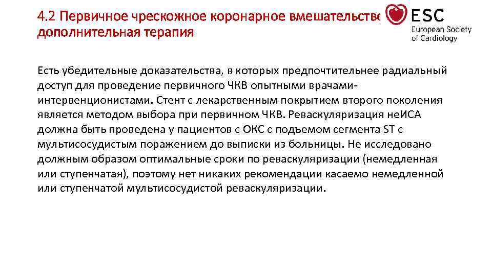 4. 2 Первичное чрескожное коронарное вмешательство и дополнительная терапия Есть убедительные доказательства, в которых