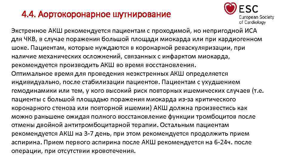 4. 4. Аортокоронарное шутнирование Экстренное АКШ рекомендуется пациентам с проходимой, но непригодной ИСА для