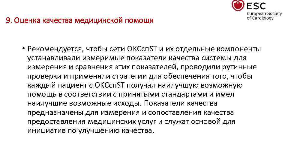 9. Оценка качества медицинской помощи • Рекомендуется, чтобы сети OKCcп. ST и их отдельные