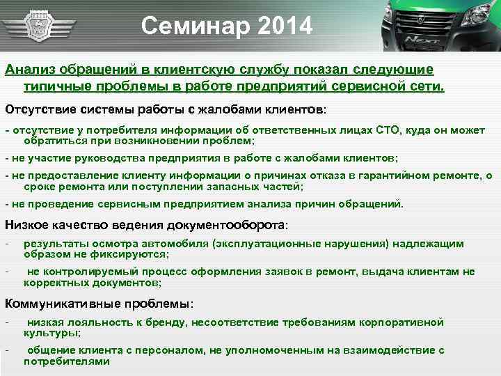 Семинар 2014 Анализ обращений в клиентскую службу показал следующие типичные проблемы в работе предприятий