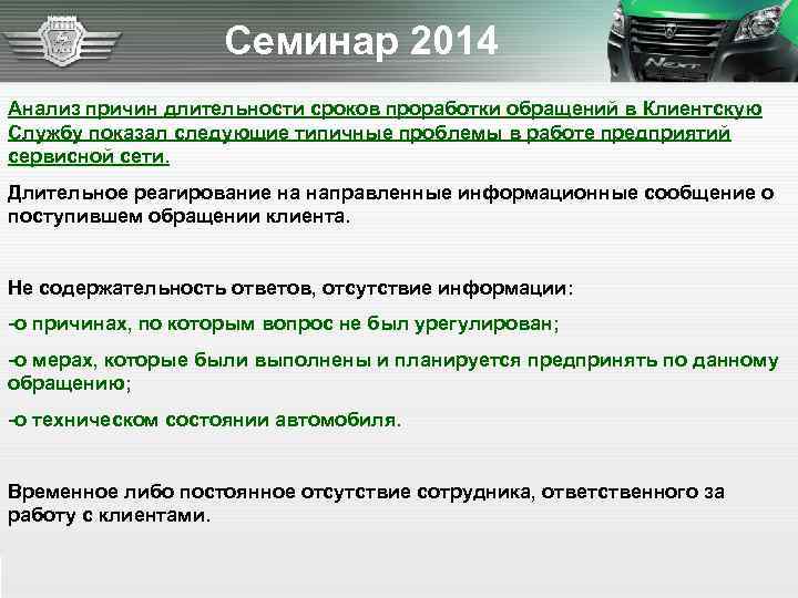 Семинар 2014 Анализ причин длительности сроков проработки обращений в Клиентскую Службу показал следующие типичные