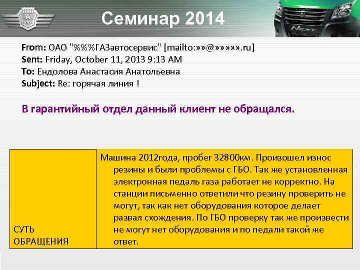 Семинар 2014 From: ОАО "%%%ГАЗавтосервис" [mailto: » » @» » » . ru] Sent: