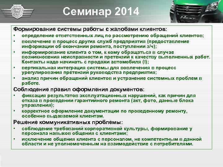 Семинар 2014 Формирование системы работы с жалобами клиентов: • • • определение ответственных лиц