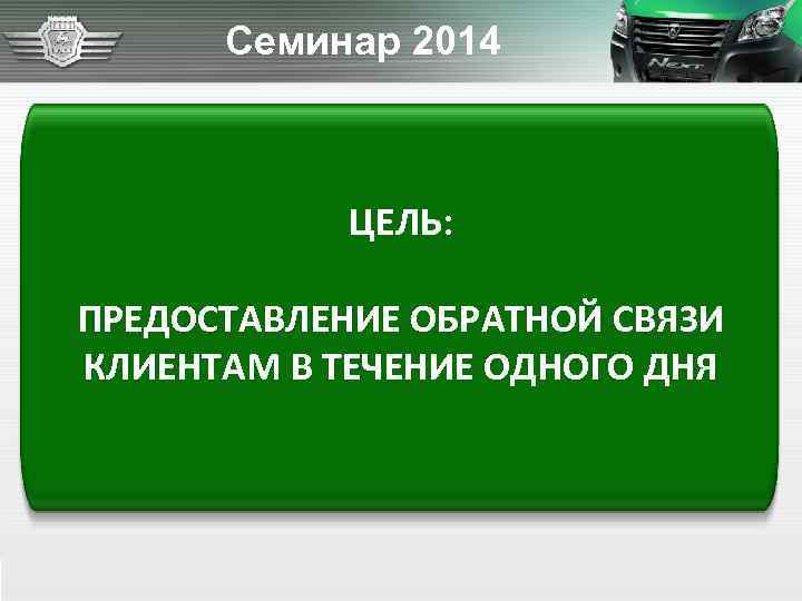 Семинар 2014 ЦЕЛЬ: ПРЕДОСТАВЛЕНИЕ ОБРАТНОЙ СВЯЗИ КЛИЕНТАМ В ТЕЧЕНИЕ ОДНОГО ДНЯ 