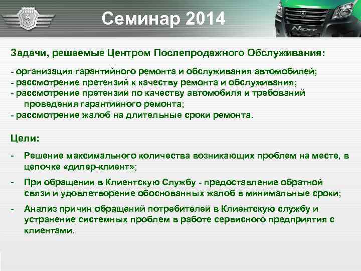 Семинар 2014 Задачи, решаемые Центром Послепродажного Обслуживания: - организация гарантийного ремонта и обслуживания автомобилей;