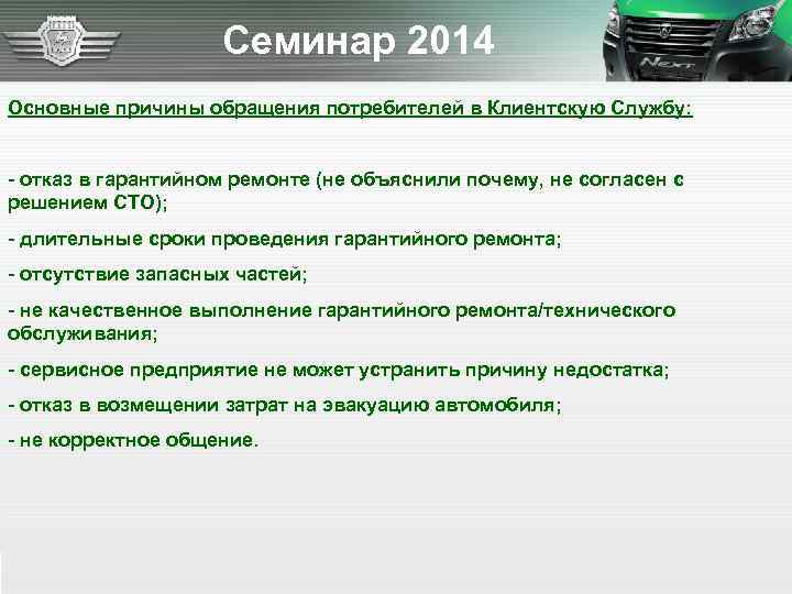 Семинар 2014 Основные причины обращения потребителей в Клиентскую Службу: - отказ в гарантийном ремонте