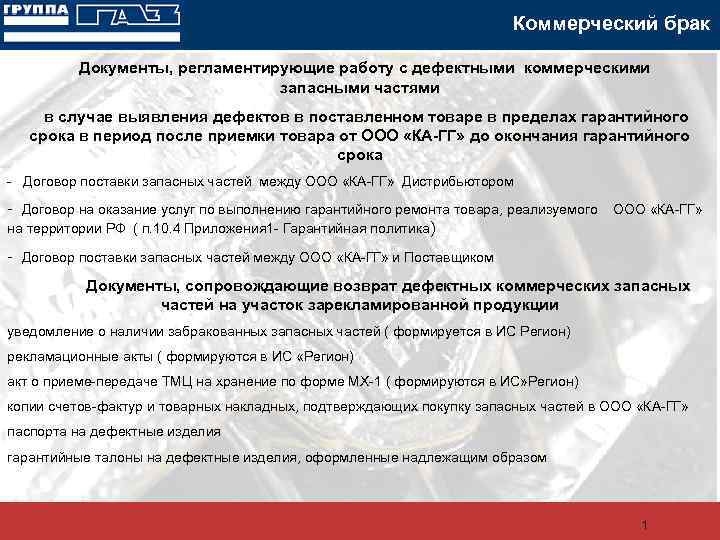 Коммерческий брак Документы, регламентирующие работу с дефектными коммерческими запасными частями в случае выявления дефектов