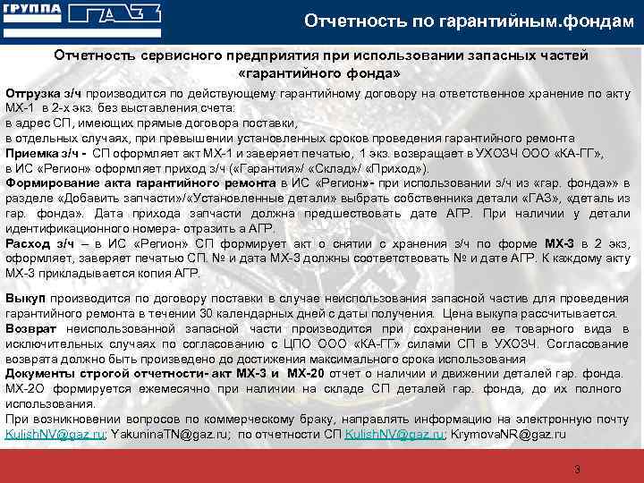 Отчетность по гарантийным. фондам Отчетность сервисного предприятия при использовании запасных частей «гарантийного фонда» Отгрузка