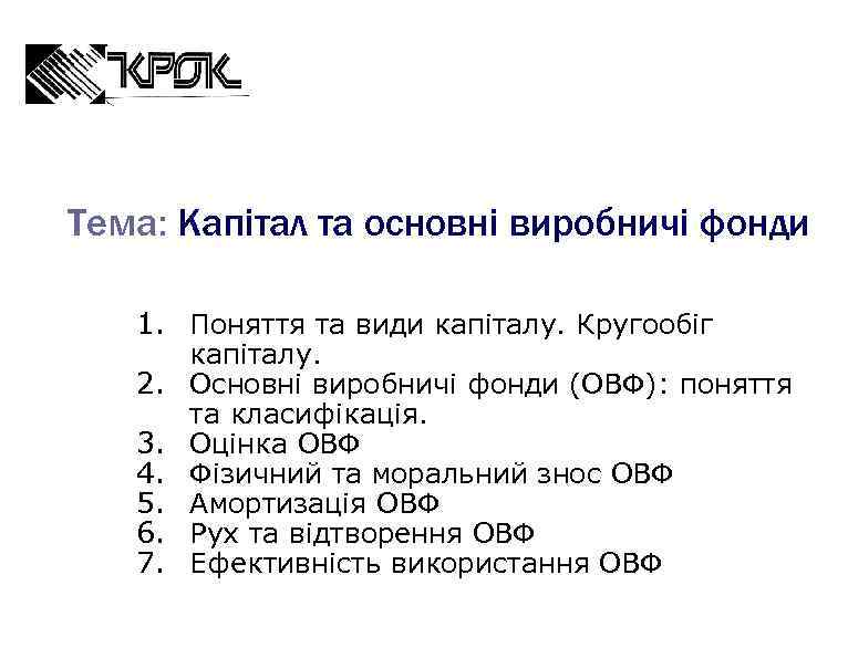 Тема: Капітал та основні виробничі фонди 1. Поняття та види капіталу. Кругообіг 2. 3.