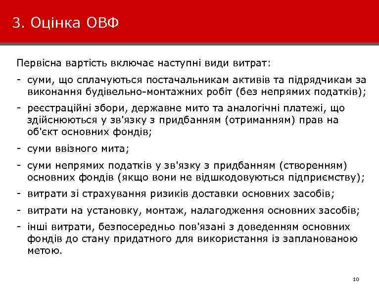 3. Оцінка ОВФ Первісна вартість включає наступні види витрат: - суми, що сплачуються постачальникам