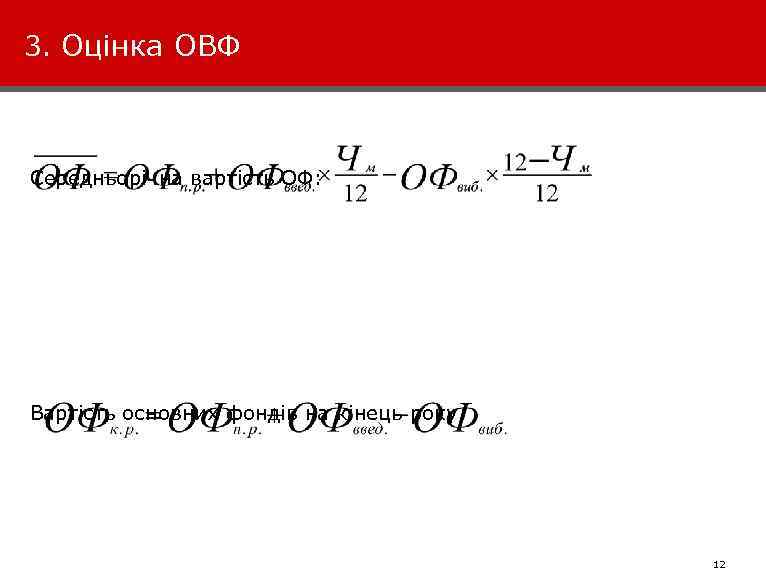 3. Оцінка ОВФ Середньорічна вартість ОФ: Вартість основних фондів на кінець року: 031124 -VK