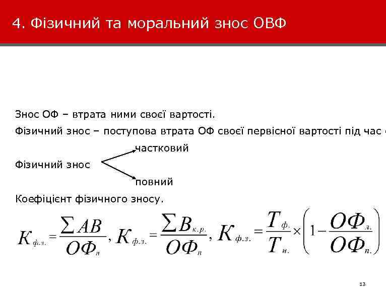 4. Фізичний та моральний знос ОВФ Знос ОФ – втрата ними своєї вартості. Фізичний