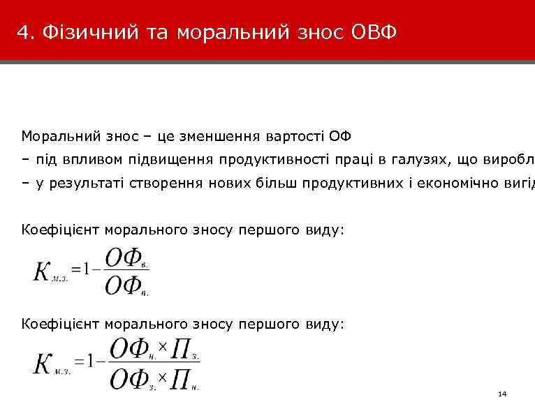 4. Фізичний та моральний знос ОВФ Моральний знос – це зменшення вартості ОФ –