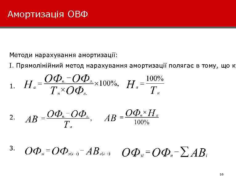 Амортизація ОВФ Методи нарахування амортизації: І. Прямолінійний метод нарахування амортизації полягає в тому, що