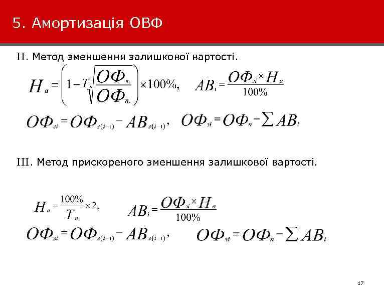 5. Амортизація ОВФ ІІ. Метод зменшення залишкової вартості. ІІІ. Метод прискореного зменшення залишкової вартості.