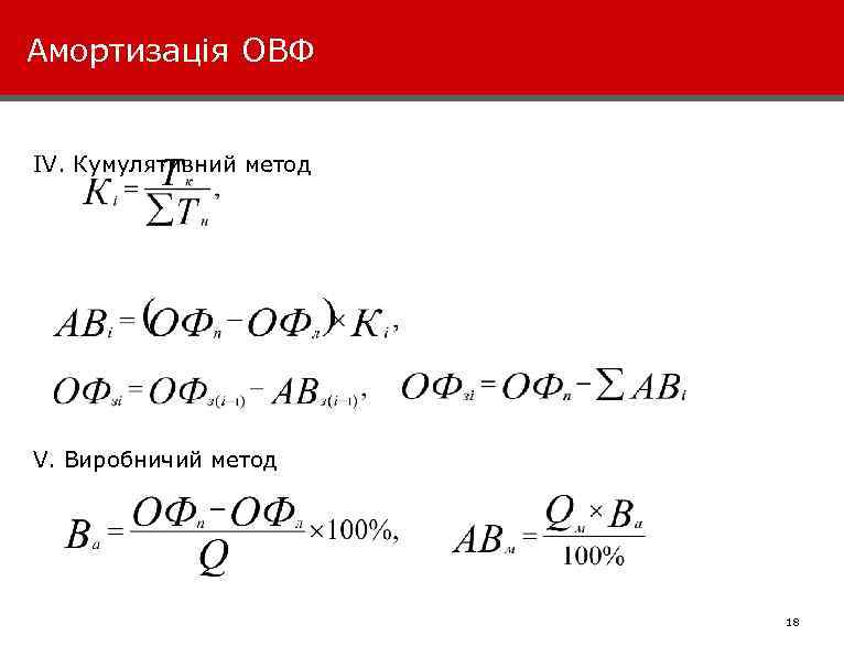 Амортизація ОВФ ІV. Кумулятивний метод V. Виробничий метод 031124 -VK 1 -TTE-Marketing 18 This