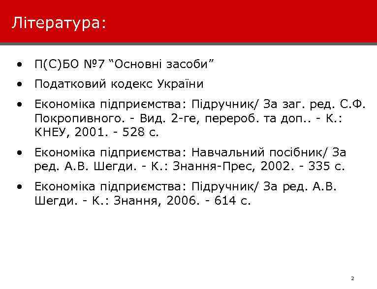 Література: • П(С)БО № 7 “Основні засоби” • Податковий кодекс України • Економіка підприємства:
