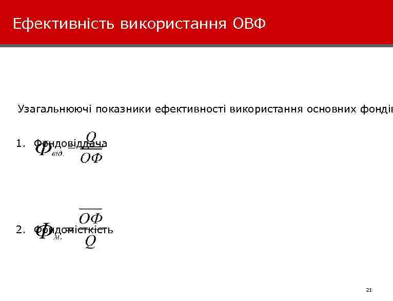 Ефективність використання ОВФ Узагальнюючі показники ефективності використання основних фондів 1. Фондовіддача 2. Фондомісткість 031124