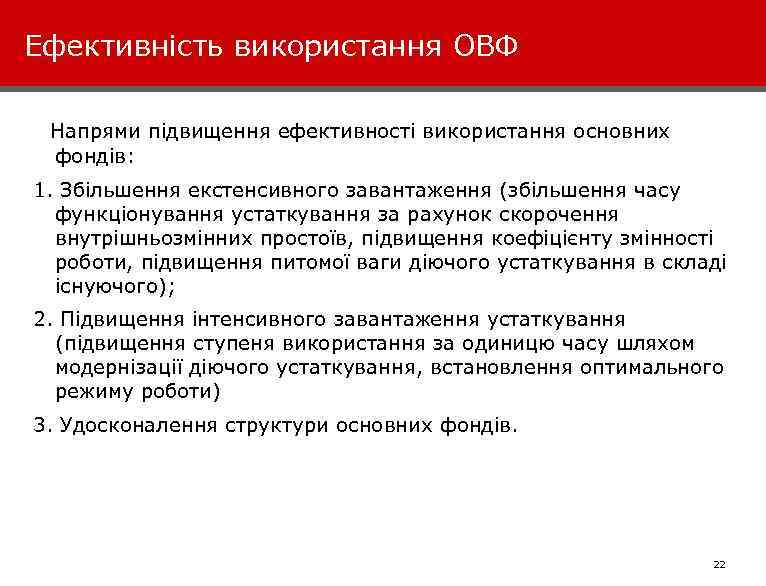 Ефективність використання ОВФ Напрями підвищення ефективності використання основних фондів: 1. Збільшення екстенсивного завантаження (збільшення