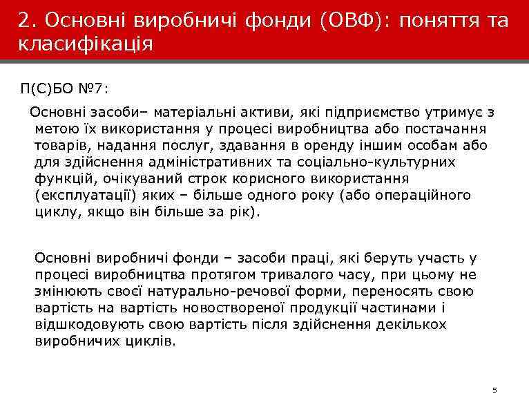 2. Основні виробничі фонди (ОВФ): поняття та класифікація П(С)БО № 7: Основні засоби– матеріальні