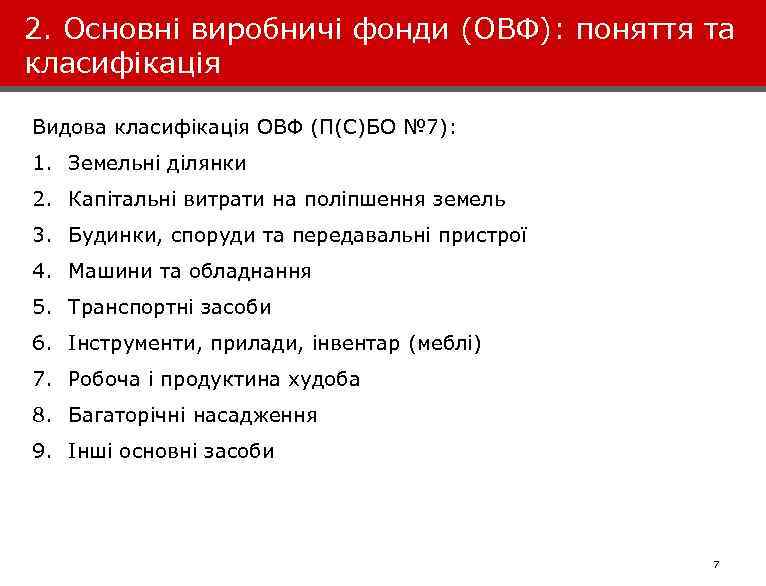 2. Основні виробничі фонди (ОВФ): поняття та класифікація Видова класифікація ОВФ (П(С)БО № 7):