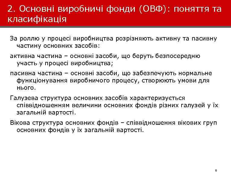 2. Основні виробничі фонди (ОВФ): поняття та класифікація За роллю у процесі виробництва розрізняють