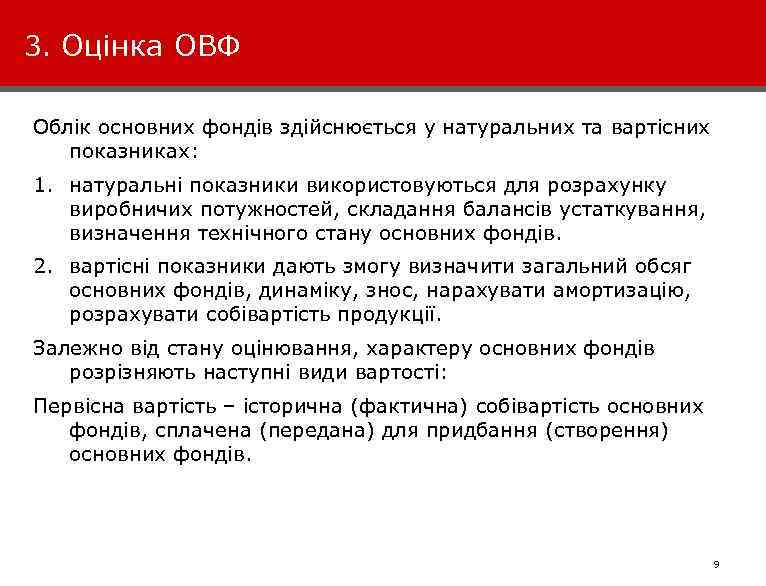 3. Оцінка ОВФ Облік основних фондів здійснюється у натуральних та вартісних показниках: 1. натуральні