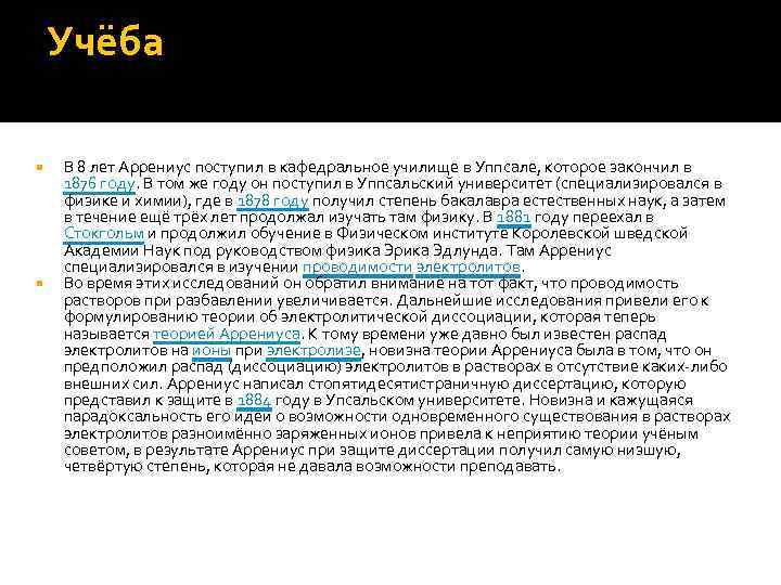 Учёба В 8 лет Аррениус поступил в кафедральное училище в Уппсале, которое закончил в