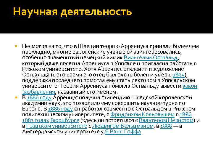 Научная деятельность Несмотря на то, что в Швеции теорию Аррениуса приняли более чем прохладно,