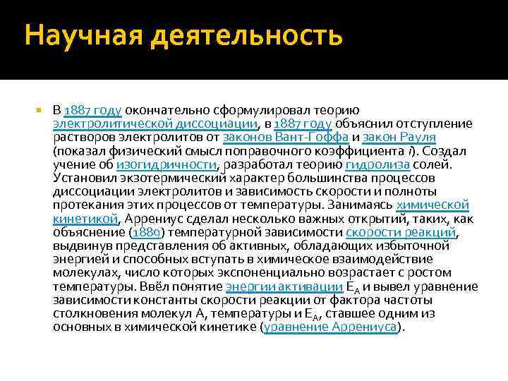 Научная деятельность В 1887 году окончательно сформулировал теорию электролитической диссоциации, в 1887 году объяснил