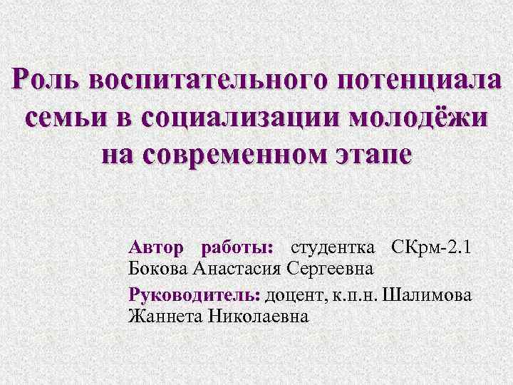 Этапом автор. Воспитательный потенциал современной семьи.