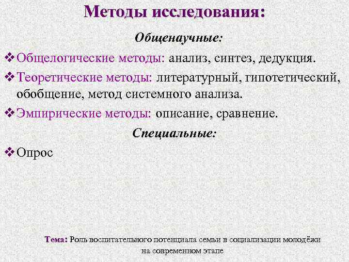 Методы исследования: Общенаучные: v Общелогические методы: анализ, синтез, дедукция. v Теоретические методы: литературный, гипотетический,