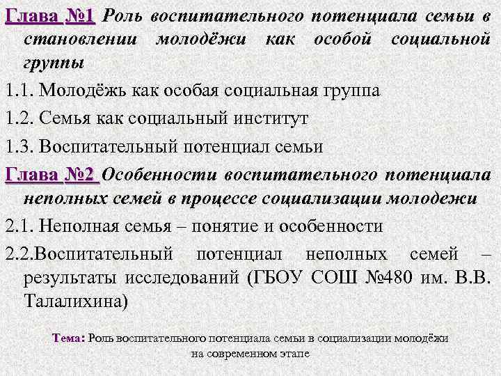 Глава № 1 Роль воспитательного потенциала семьи в становлении молодёжи как особой социальной группы