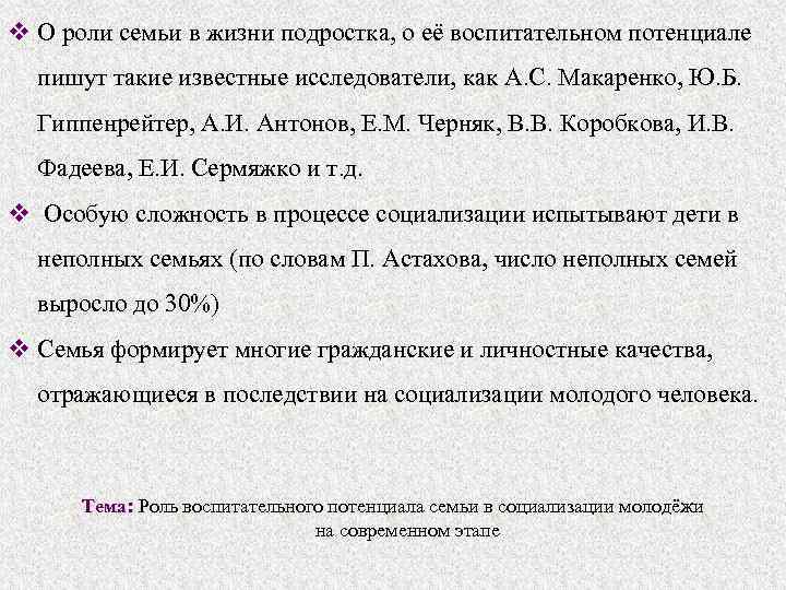 v О роли семьи в жизни подростка, о её воспитательном потенциале пишут такие известные