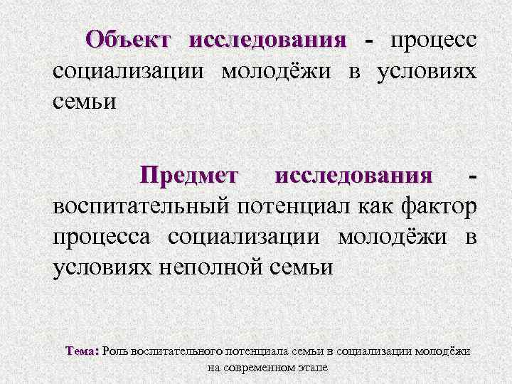  Объект исследования - процесс социализации молодёжи в условиях семьи Предмет исследования - исследования