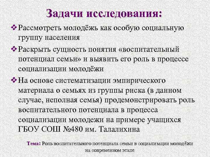 Задачи исследования: v Рассмотреть молодёжь как особую социальную группу населения v Раскрыть сущность понятия