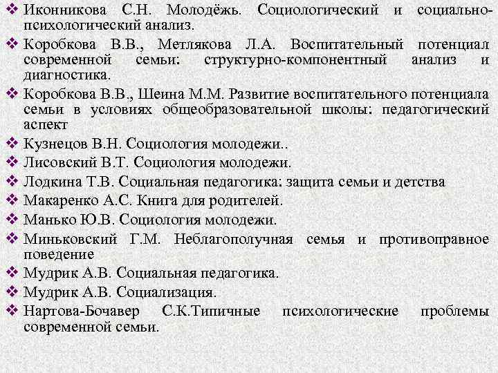 v Иконникова С. Н. Молодёжь. Социологический и социальнопсихологический анализ. v Коробкова В. В. ,