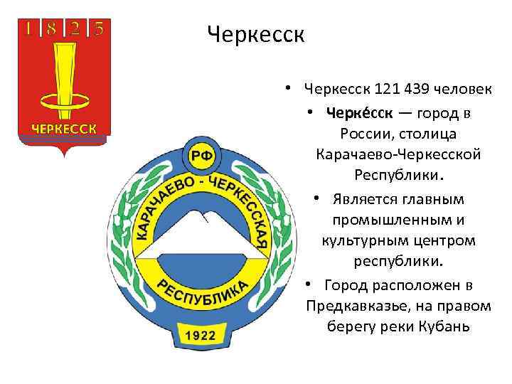 Черкесск • Черкесск 121 439 человек • Черке сск — город в России, столица