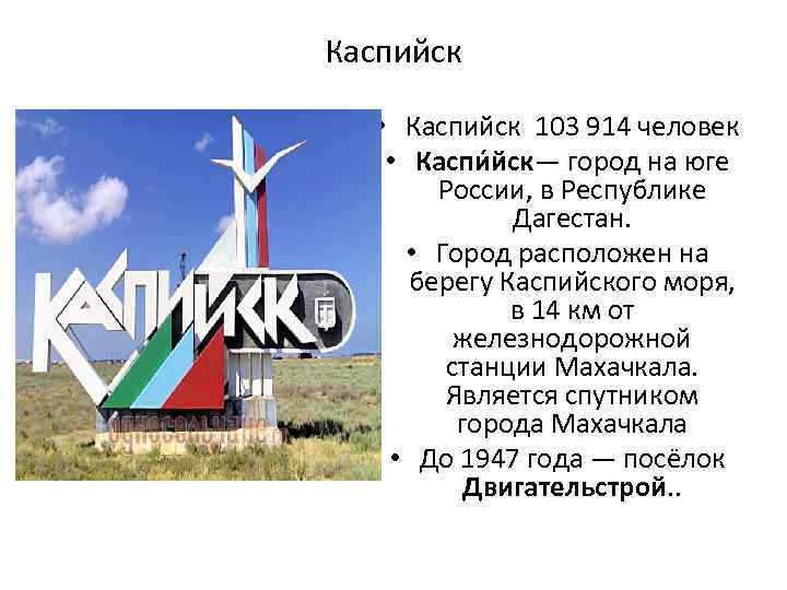 Каспийск • Каспийск 103 914 человек • Каспи йск— город на юге России, в