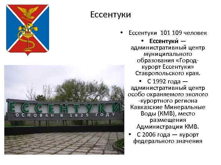 Ессентуки • Ессентуки 101 109 человек • Ессентуки — административный центр муниципального образования «Городкурорт