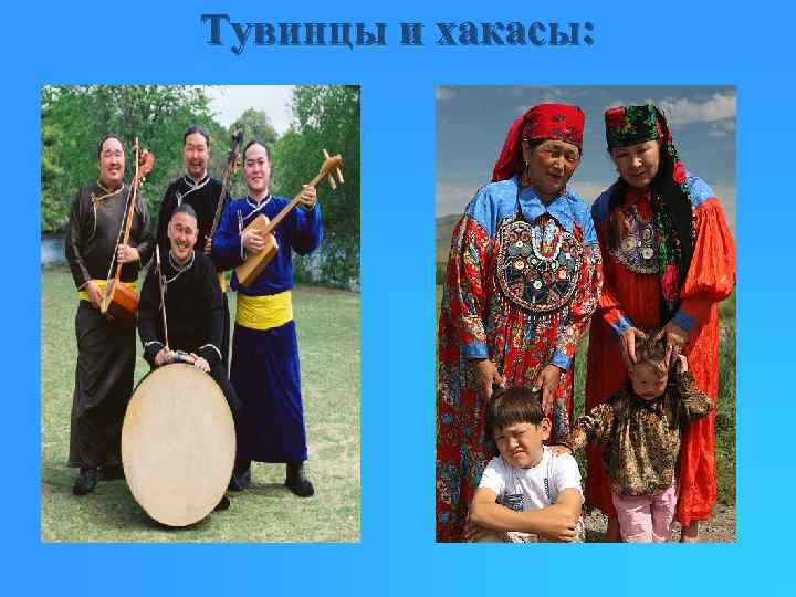 Тувинцы и хакасы: 