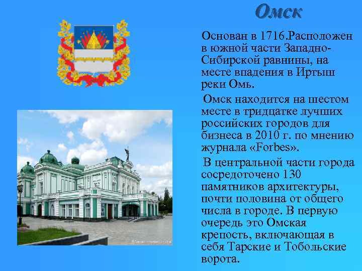 Омск Основан в 1716. Расположен в южной части Западно. Сибирской равнины, на месте впадения