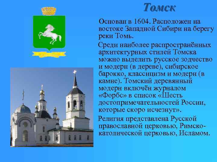 Томск Основан в 1604. Расположен на востоке Западной Сибири на берегу реки Томь. Среди