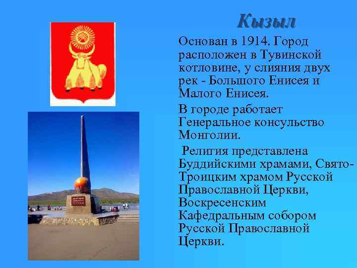 Кызыл Основан в 1914. Город расположен в Тувинской котловине, у слияния двух рек -