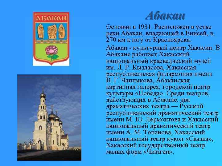 Абакан Основан в 1931. Расположен в устье реки Абакан, впадающей в Енисей, в 270