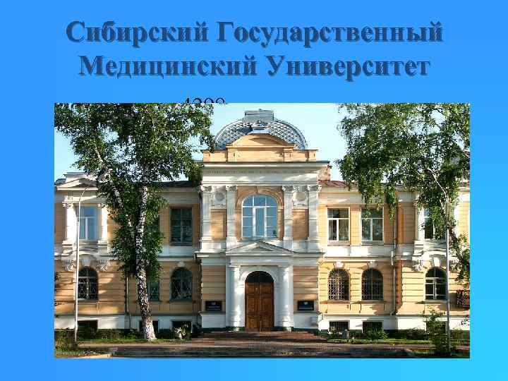 Сибирский Государственный Медицинский Университет 4298 студентов 
