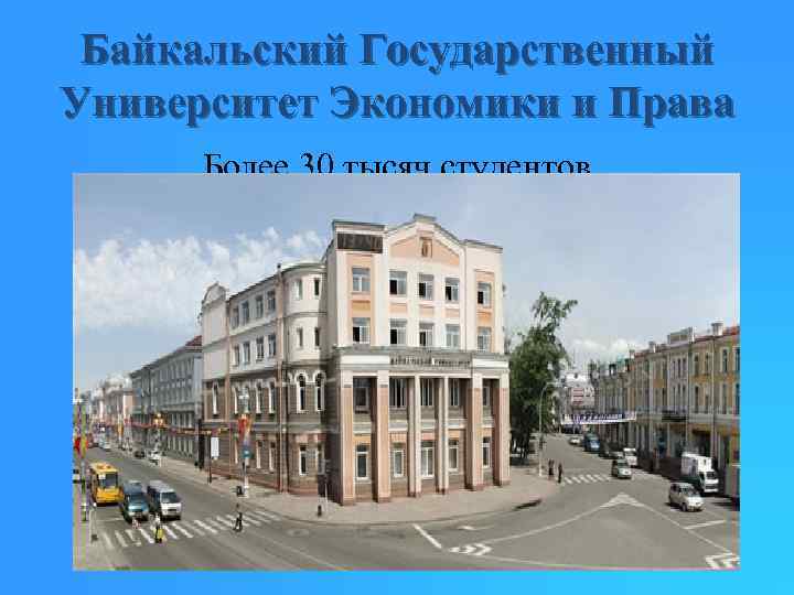 Байкальский Государственный Университет Экономики и Права Более 30 тысяч студентов 