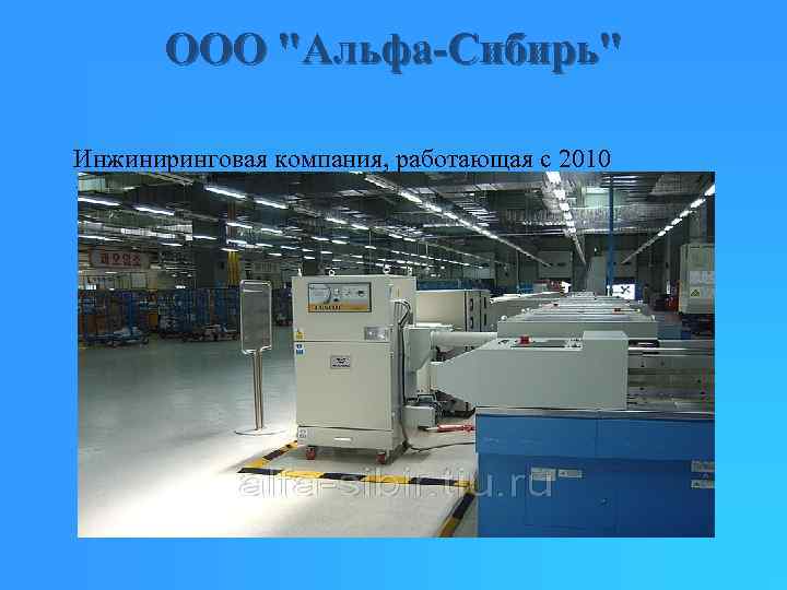 ООО "Альфа-Сибирь" Инжиниринговая компания, работающая с 2010 года, поставляет системы промышленной очистки и аспирации