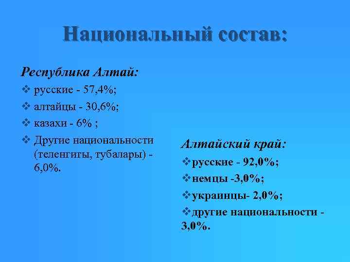 Алтайцы численность. Республика Алтай население национальный состав. Состав Республики Алтай. Нац состав Республики Алтай. Возрастной состав Республики Алтай.