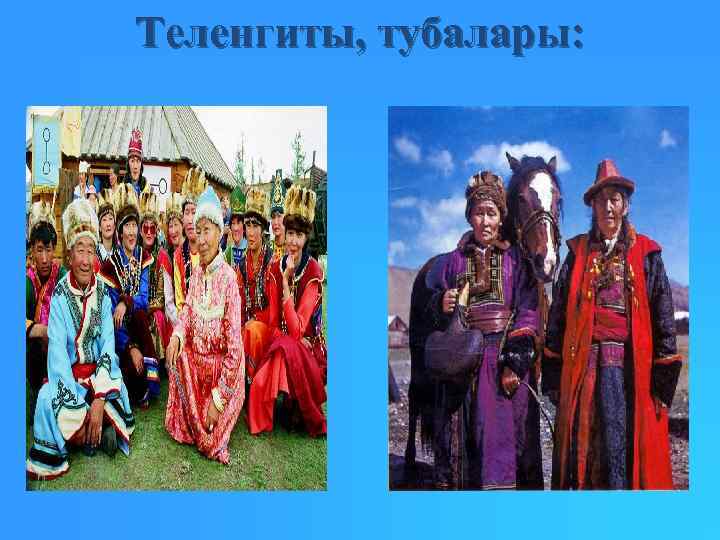 Теленгиты, тубалары: 